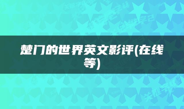 楚门的世界英文影评(在线等)