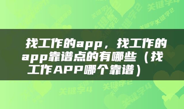  找工作的app，找工作的app靠谱点的有哪些（找工作APP哪个靠谱） 
