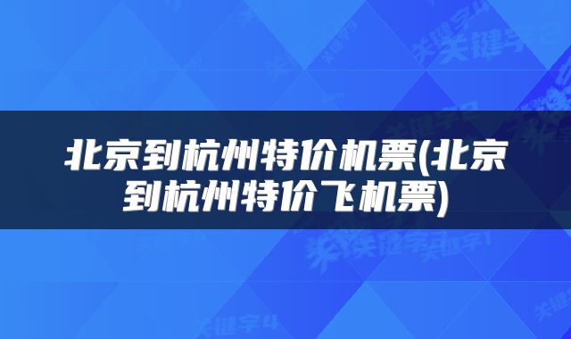 北京到杭州特价机票(北京到杭州特价飞机票)