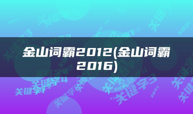 金山词霸2012(金山词霸2016)