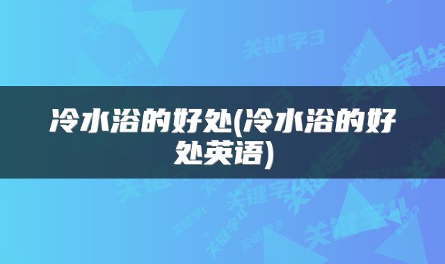 冷水浴的好处(冷水浴的好处英语)