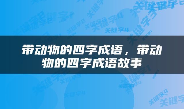 带动物的四字成语，带动物的四字成语故事