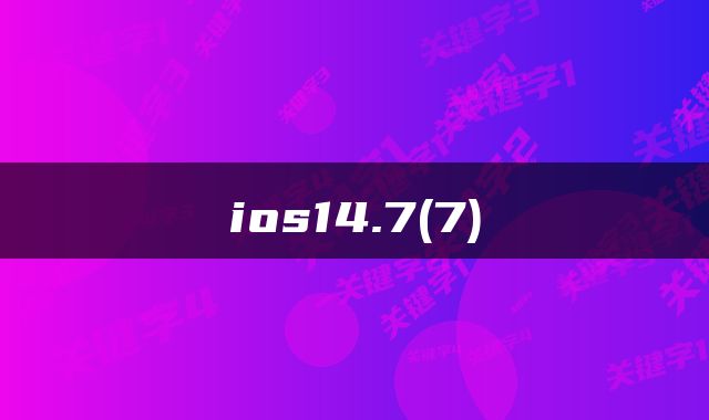 ios14.7(7)