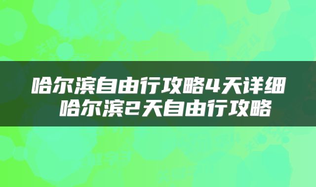 哈尔滨自由行攻略4天详细 哈尔滨2天自由行攻略