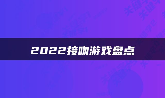 2022接吻游戏盘点
