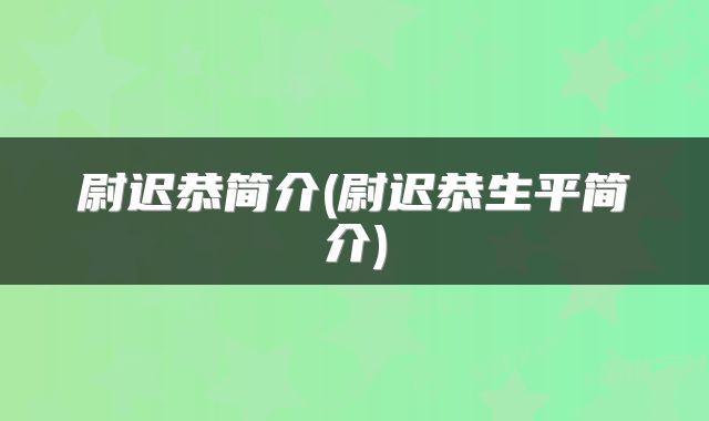 尉迟恭简介(尉迟恭生平简介)