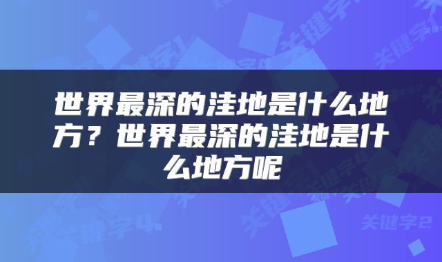 世界最深的洼地是什么地方？世界最深的洼地是什么地方呢