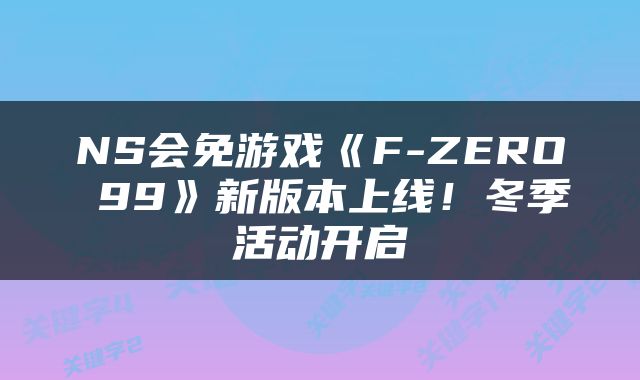 NS会免游戏《F-ZERO 99》新版本上线！冬季活动开启