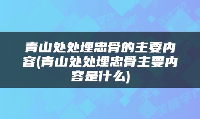 青山处处埋忠骨的主要内容(青山处处埋忠骨主要内容是什么)