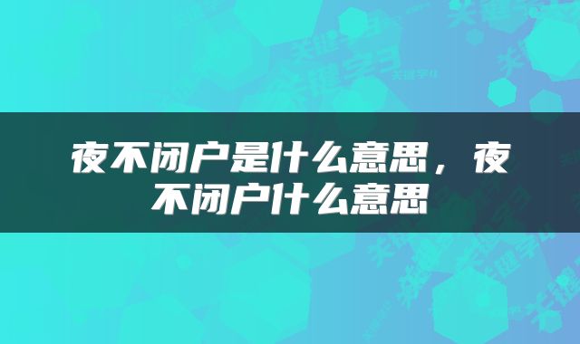 夜不闭户是什么意思，夜不闭户什么意思