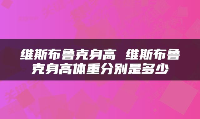 维斯布鲁克身高 维斯布鲁克身高体重分别是多少