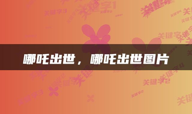 哪吒出世，哪吒出世图片