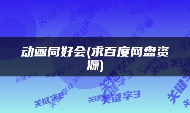 动画同好会(求百度网盘资源)