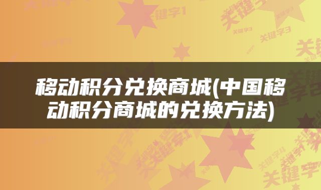 移动积分兑换商城(中国移动积分商城的兑换方法)