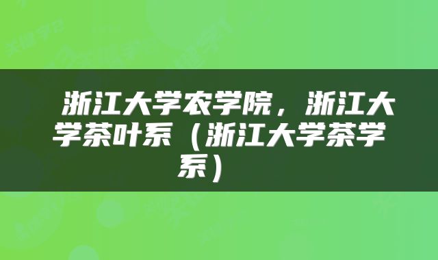  浙江大学农学院，浙江大学茶叶系（浙江大学茶学系） 