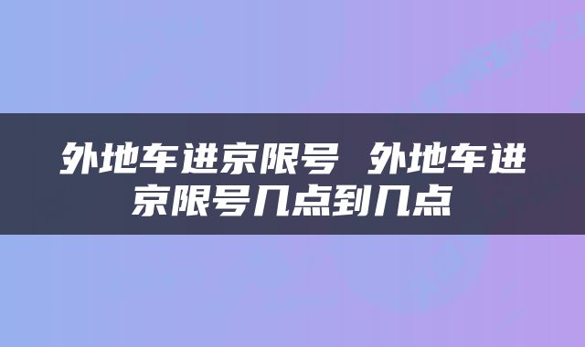 外地车进京限号 外地车进京限号几点到几点