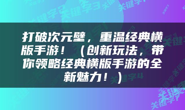 打破次元壁，重温经典横版手游！（创新玩法，带你领略经典横版手游的全新魅力！）
