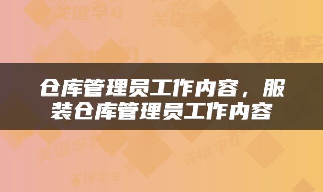 仓库管理员工作内容，服装仓库管理员工作内容