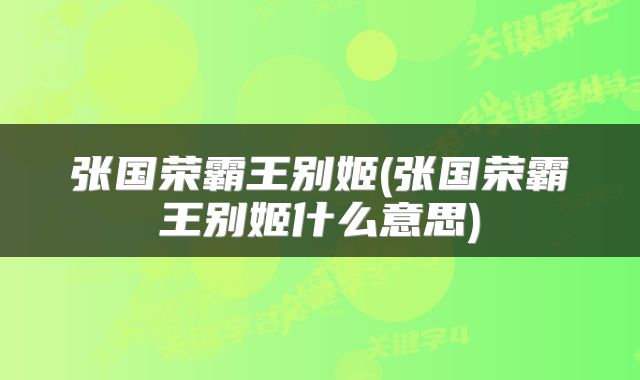张国荣霸王别姬(张国荣霸王别姬什么意思)