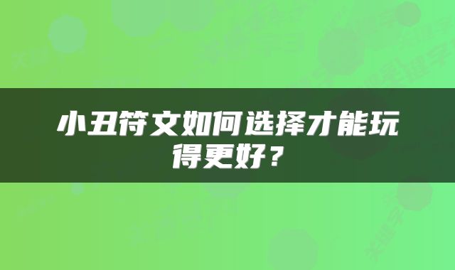 小丑符文如何选择才能玩得更好？