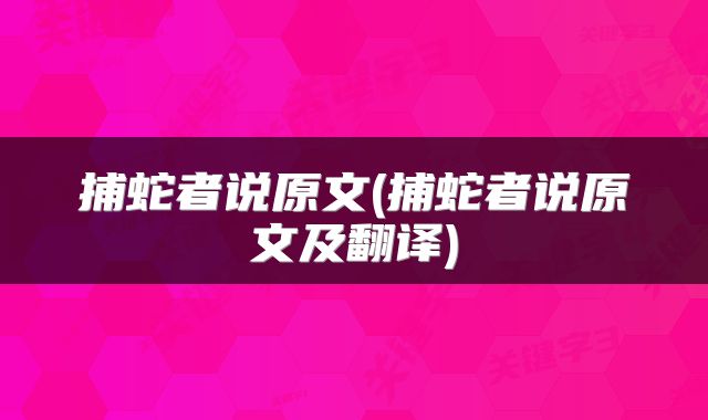 捕蛇者说原文(捕蛇者说原文及翻译)