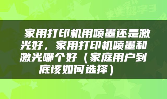  家用打印机用喷墨还是激光好，家用打印机喷墨和激光哪个好（家庭用户到底该如何选择） 