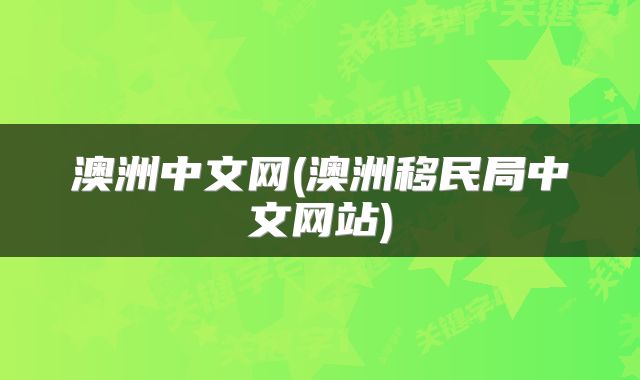 澳洲中文网(澳洲移民局中文网站)
