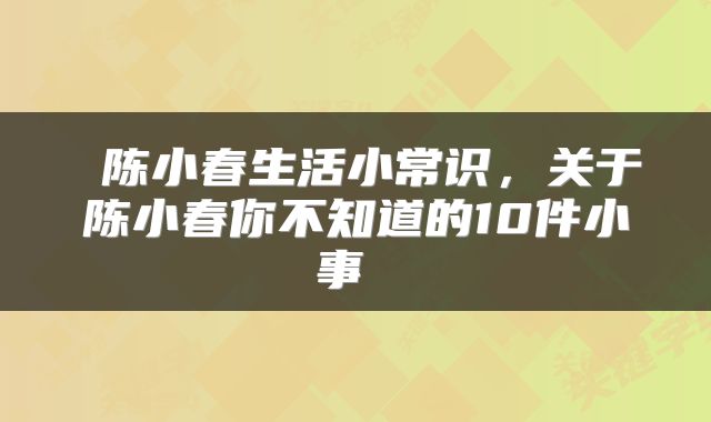  陈小春生活小常识，关于陈小春你不知道的10件小事 