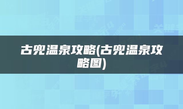 古兜温泉攻略(古兜温泉攻略图)