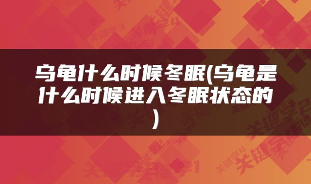 乌龟什么时候冬眠(乌龟是什么时候进入冬眠状态的)