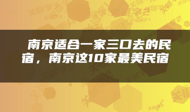  南京适合一家三口去的民宿，南京这10家最美民宿 