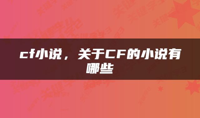 cf小说，关于CF的小说有哪些
