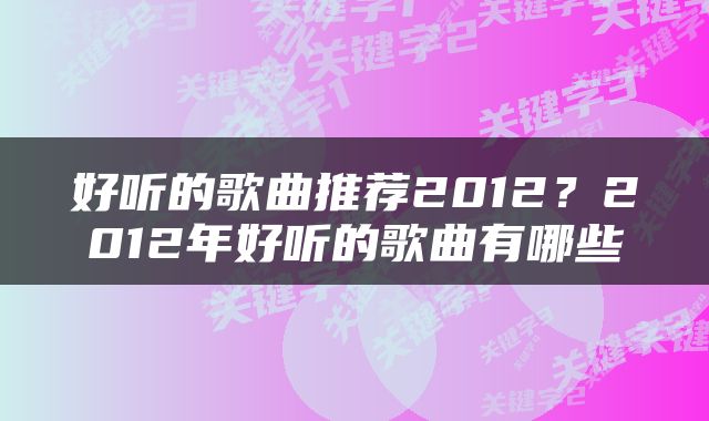 好听的歌曲推荐2012？2012年好听的歌曲有哪些