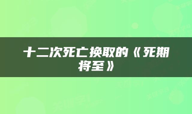 十二次死亡换取的《死期将至》