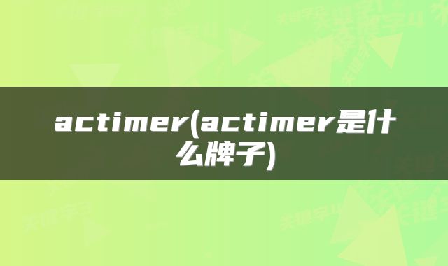 actimer(actimer是什么牌子)