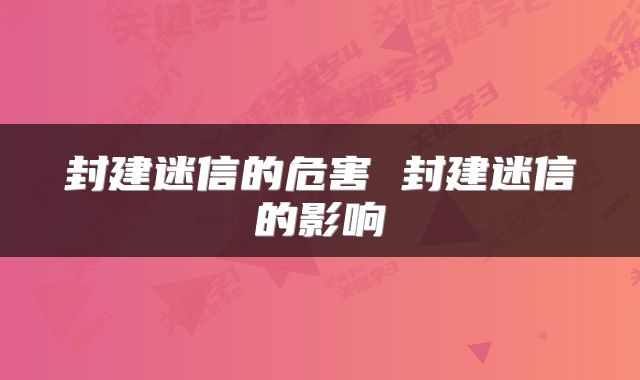 封建迷信的危害 封建迷信的影响