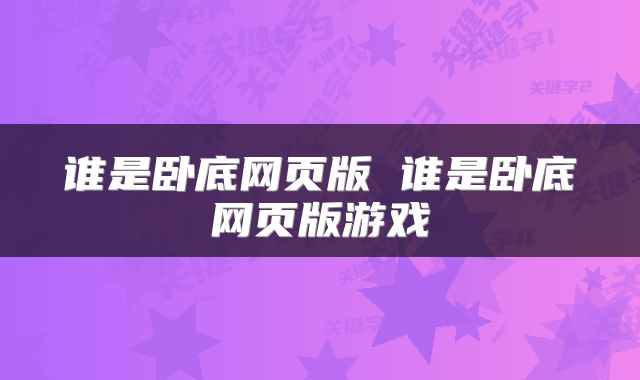谁是卧底网页版 谁是卧底网页版游戏