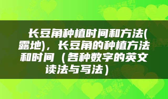  长豆角种植时间和方法(露地)，长豆角的种植方法和时间（各种数字的英文读法与写法） 