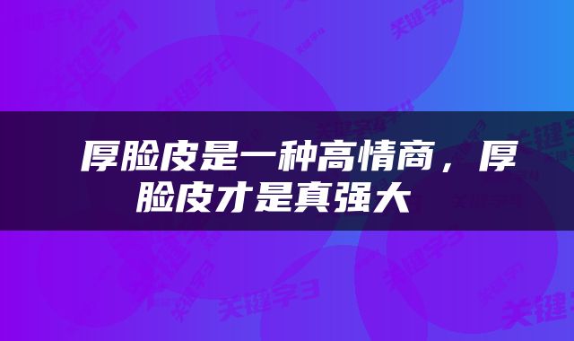  厚脸皮是一种高情商，厚脸皮才是真强大 