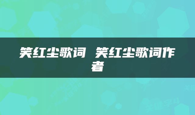 笑红尘歌词 笑红尘歌词作者