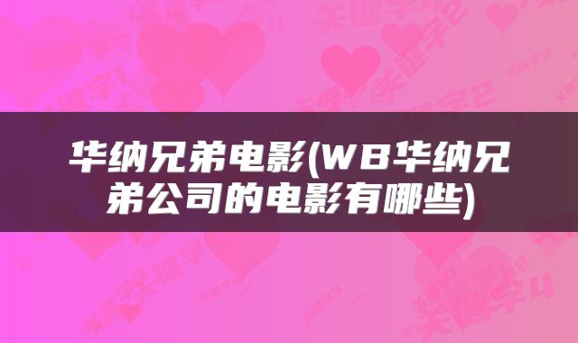 华纳兄弟电影(WB华纳兄弟公司的电影有哪些)
