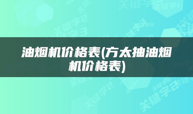 油烟机价格表(方太抽油烟机价格表)