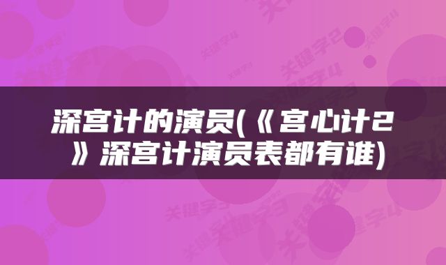深宫计的演员(《宫心计2》深宫计演员表都有谁)