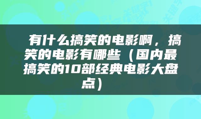  有什么搞笑的电影啊，搞笑的电影有哪些（国内最搞笑的10部经典电影大盘点） 
