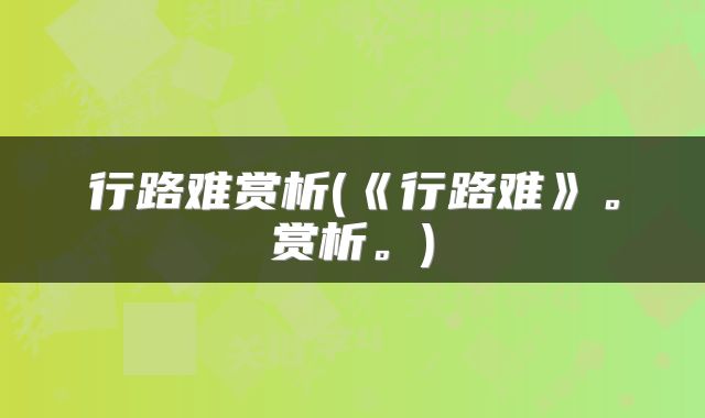 行路难赏析(《行路难》。赏析。)