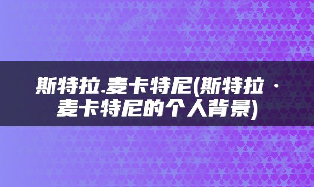 斯特拉.麦卡特尼(斯特拉·麦卡特尼的个人背景)
