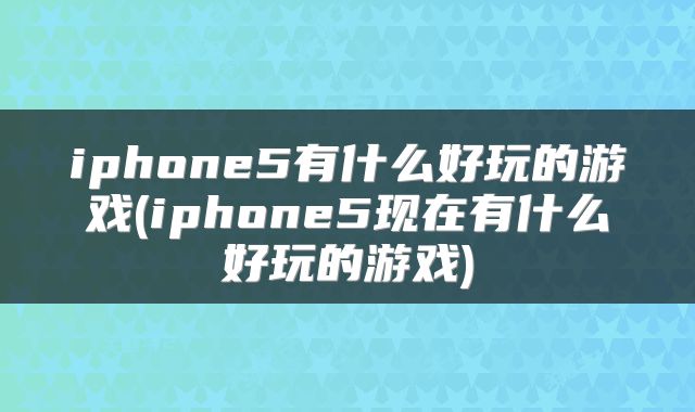 iphone5有什么好玩的游戏(iphone5现在有什么好玩的游戏)