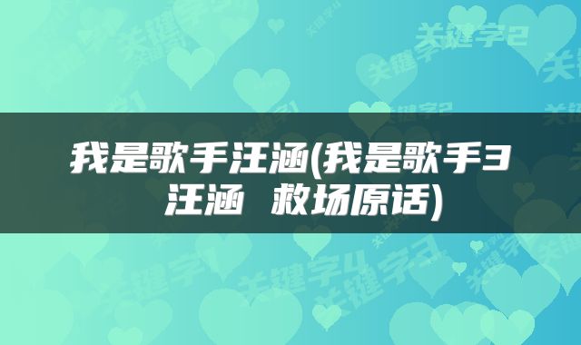 我是歌手汪涵(我是歌手3 汪涵 救场原话)