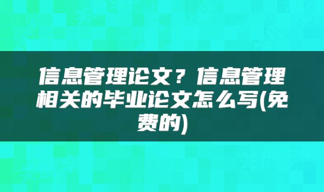 信息管理论文？信息管理相关的毕业论文怎么写(免费的)
