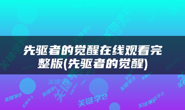 先驱者的觉醒在线观看完整版(先驱者的觉醒)